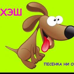 ХЭШ-Песенка ни о чем