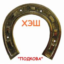 ХЭШ-Подкова