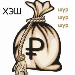 ХЭШ-Шур-шур-шур