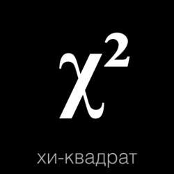 ХИ-КВАДРАТ - Камень-ножницы-бумага