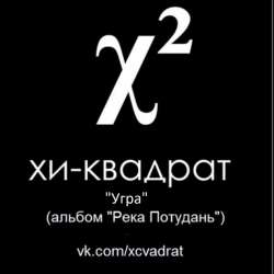 ХИ-КВАДРАТ - Угра