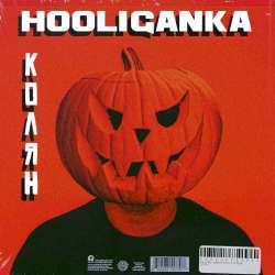 HOOLIGANKA-Ко мне предки приедут