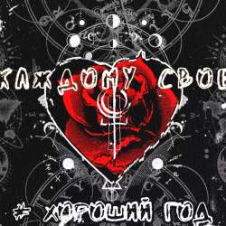ХОРОШИЙ ГОД - Каждому свое