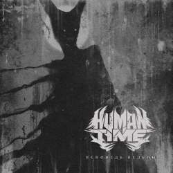 HUMAN TIME - Исповедь ведьмы Single 2023