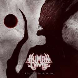 HUMAN TIME - Шёпот древней крови [Single] 2023