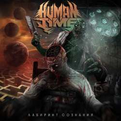 HUMAN TIME - Утопический рай иллюзий [EP] 2022