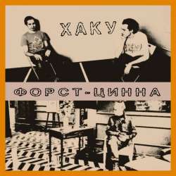 ХаКу-Проба 1