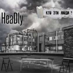 HeaDly-Юдоль