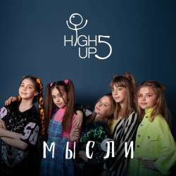 High Up 5-Мысли