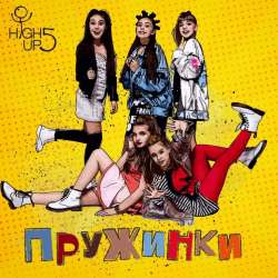 High Up 5-ПРУЖИНКИ