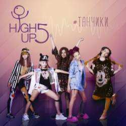 High Up 5-Танчики