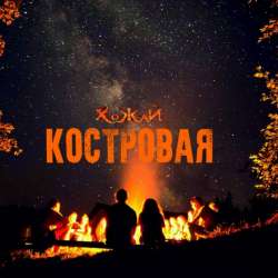 ХоЖаЙ-Костровая