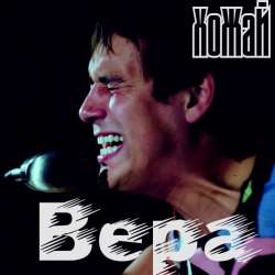 ХоЖаЙ и Саша Михайлов-Вечность