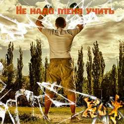 ХоЖаЙ-Не надо меня учить