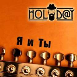 Holidy-Я и Ты