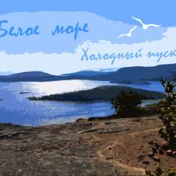 Холодный пуск - Белое море
