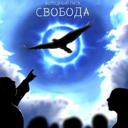 Холодный пуск - Свобода