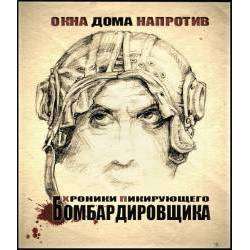 Хроники Пикирующего Бомбардировщика - Окна дома напротив