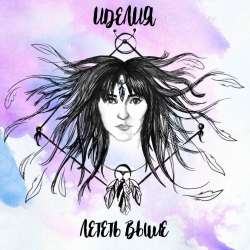 ИDEЛИЯ-Лететь выше