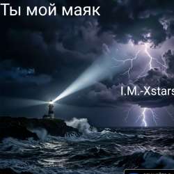 I.M.-Xstars - Ты мой маяк