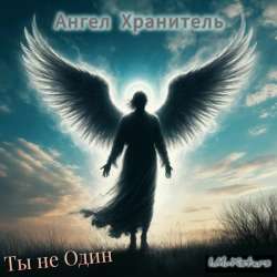 I.M.-Xstars - Ты не Один