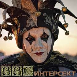 ИНТЕРСЕКТ-Кому Нужна