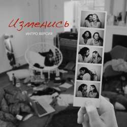 ИНТРО ВЕРСИЯ-Изменись