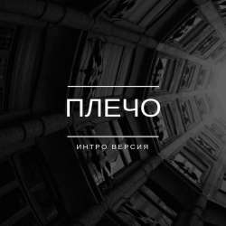 ИНТРО ВЕРСИЯ-Плечо