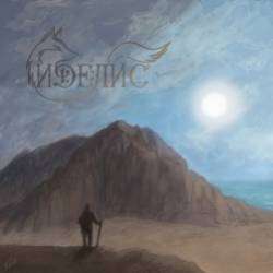 ИделИс-Опалённый