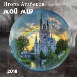 Игорь Атабеков-Forbidden love