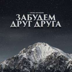 Игорь Костюхин-Забудем друг друга