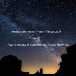 Игорь Махунов-Чудак