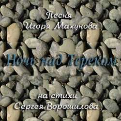 Игорь Махунов-Ночь над Тереком