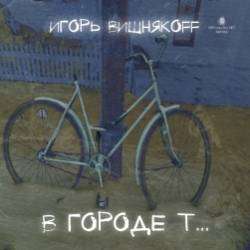 Игорь Вишняkoff-Про Улиток