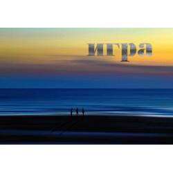 Игра - ожидание