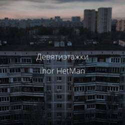 Ihor HetMan-Девятиэтажки