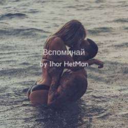 Ihor HetMan-Вспоминай
