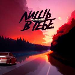 Илья Dипаник - Лишь в тебе