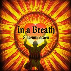 In a Breath - Я почти ослеп