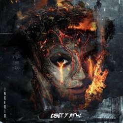 Incerto-Свет у агн