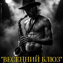 Ингвар Донсков - Весенний блюз