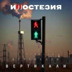 Иностезия-Твой день