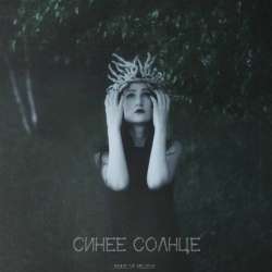 Inside of Melissa-Синее Солнце