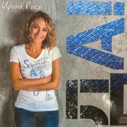 Ирина Рысь - На велосипеде