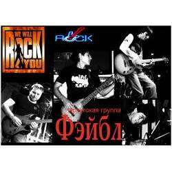 Иркутская группа quotФэйблquot - Мои корабли