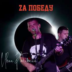 Иван Рябинкин - За победу