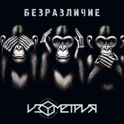 Изометрия - Безразличие