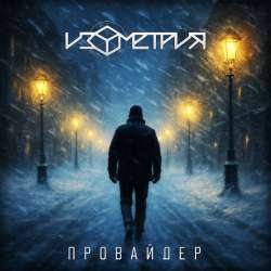 Изометрия - Провайдер