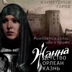 Изумрудный город-Жанна - Орлеан