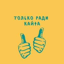 JDWaves-Только ради кайфа